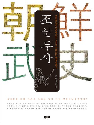 cover image of 조선무사